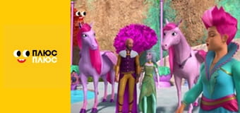 Барбі - трохи магії