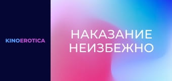 Наказание неизбежно