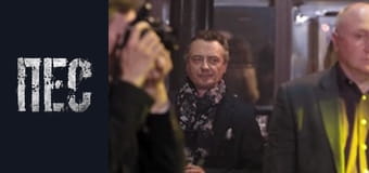 Пес, Сезон 6, Серія 24