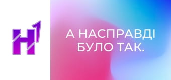 А насправді було так. Артем Кошелєв.