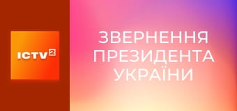 "Звернення Президента України".