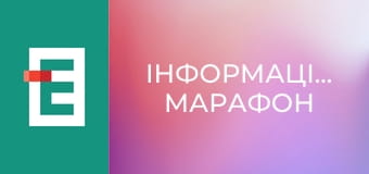 Інформаційний марафон