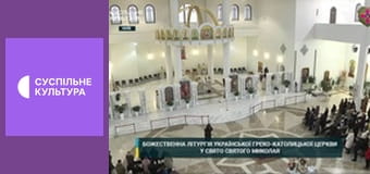 Божественна Літургія УГКЦ.