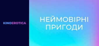 Неймовірні пригоди