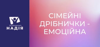 Сімейні дрібнички - Емоційна вірність