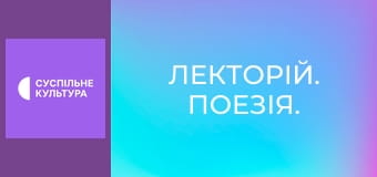 Лекторій. Поезія.