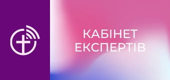 "Кабінет експертів".