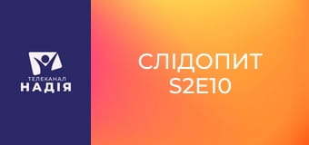 Слідопит S2E10