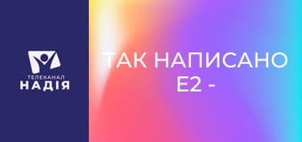 Так написано E2 - Визначні розділи Біблії — Даниїла