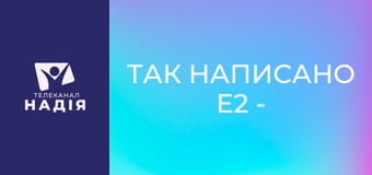 Так написано E2 - Визначні розділи Біблії — Даниїла