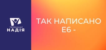 Так написано E6 - Визначні розділи Біблії — Івана