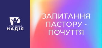 Запитання пастору - Почуття провини — це від Бога?