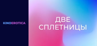 Две сплетницы