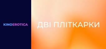 Дві пліткарки