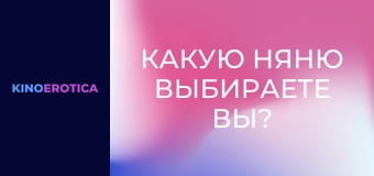 Какую няню выбираете вы?