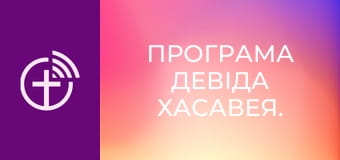 Програма Девіда Хасавея.