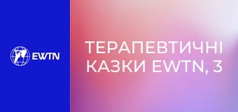 Терапевтичні казки EWTN, 3 еп. Кульбабки і реп'яхи.