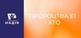 Пророцтва E1 - Хто такий антихрист?