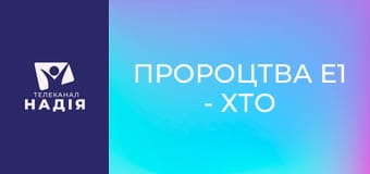 Пророцтва E1 - Хто такий антихрист?