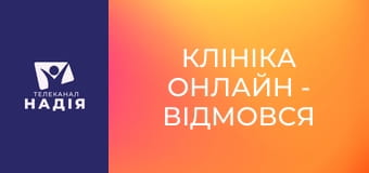 Клініка онлайн - Відмовся від цукру на 10 днів і подивись, що вийде