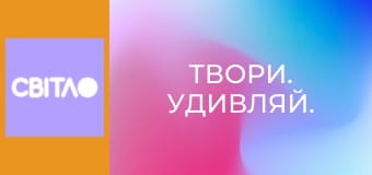 Твори. Удивляй.