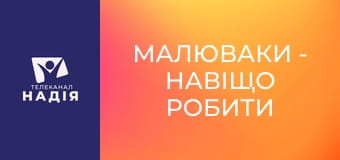 Малюваки - Навіщо робити зарядку?