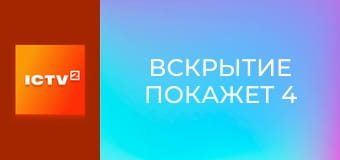 Т/с "Вскрытие покажет 4", 1 и 2 с.