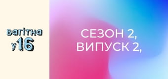 Сезон 2, Випуск 2, Частина 1