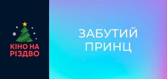 Забутий принц