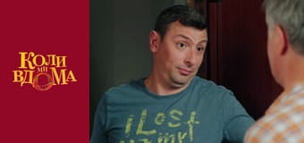 Когда мы дома - Сезон 2 Серия 49 Когда мы дома - Сезон 2 Серия 49