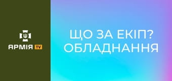 Що за екіп? Обладнання водолаза спецпідрозділу "Омега" НГУ. Частина 2 || Армія TV. Що за екіп? Обладнання водолаза спецпідрозділу "Омега" НГУ. Частина 2 || Армія TV.