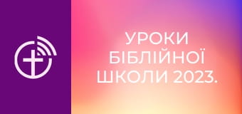 Уроки біблійної школи 2023.