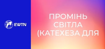 Промінь світла (катехеза для дітей). Урок 3: Бог наш Творець і Батько.