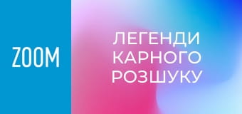 "Легенди карного розшуку", 2 сезон, 21 еп.