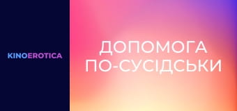 Помощь по-соседски