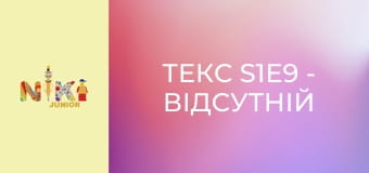 Текс S1E9 - Відсутній інгредієнт Текс S1E9 - Відсутній інгредієнт