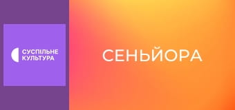 Т/с "Сеньора", 38 и 39 с.