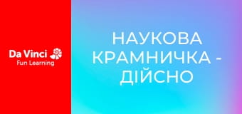 Наукова крамничка - Дійсно вражаюча робототехніка