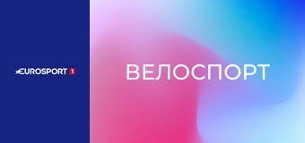 Велоспорт. Ename Samyn Classic в Бельгии. Прямая трансляция.