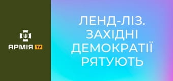 Ленд-ліз. Західні демократії рятують Сталіна || Історія без міфів.