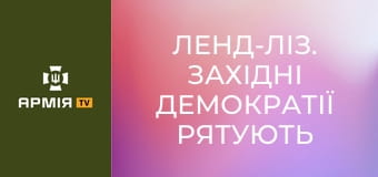 Ленд-ліз. Західні демократії рятують Сталіна || Історія без міфів.
