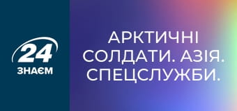 Арктичні солдати. Азія. Спецслужби.