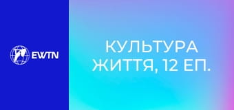 Культура життя, 12 еп. Незгасимий оптимізм.