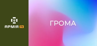 Що за екіп? Спорядження Героя України "Грома". Частина 2 || Армія TV.