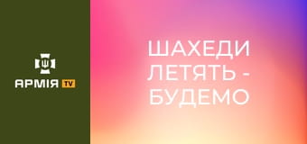 Шахеди летять - будемо збивать. Працює МВГ ДПСУ || Пресслужба ДПСУ.