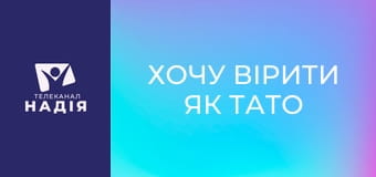 Хочу вірити як тато та мама - Опори