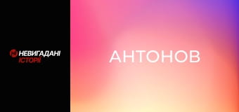 Невигадані історії. 75 років ДП "Антонов".