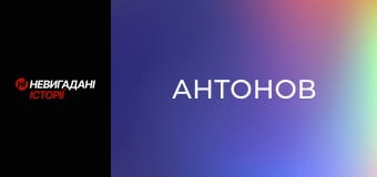 Невигадані історії. 75 років ДП "Антонов".