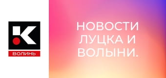 Новости Луцка и Волыни.