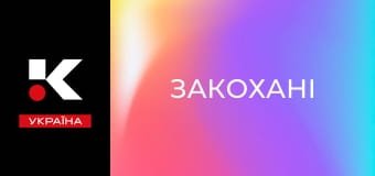 Т/с "Влюбленные".